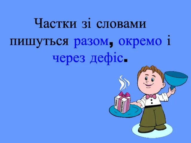 Частки зі словами пишуться разом, окремо і через дефіс.