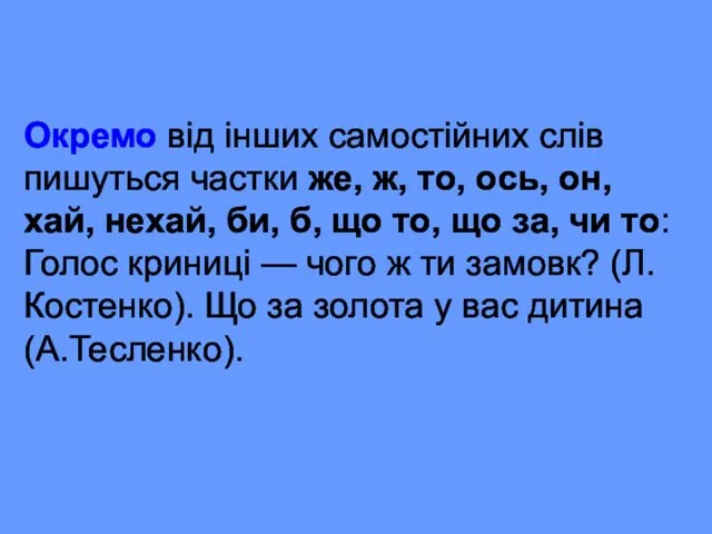 Окремо від інших самостійних слів пишуться частки же, ж, то,