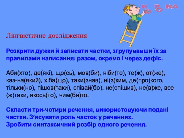 Лінгвістичне дослідження Розкрити дужки й записати частки, згрупувавши їх за