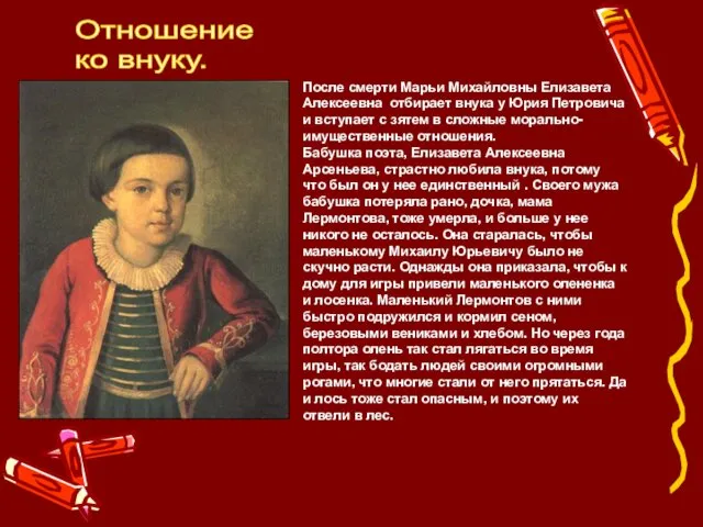 Отношение ко внуку. После смерти Марьи Михайловны Елизавета Алексеевна отбирает