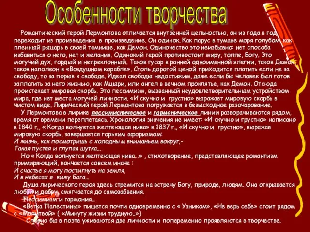 Особенности творчества Романтический герой Лермонтова отличается внутренней цельностью, он из