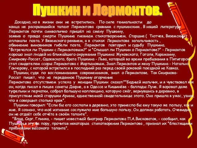 Пушкин и Лермонтов. Досадно, но в жизни они не встретились.