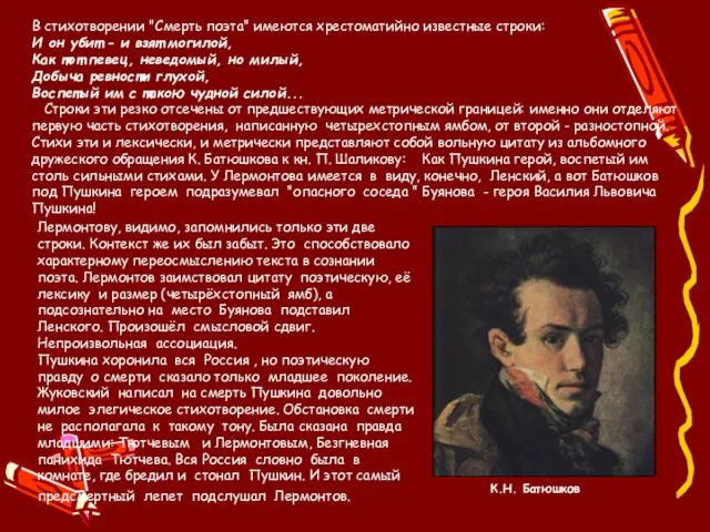 В стихотворении "Смерть поэта" имеются хрестоматийно известные строки: И он