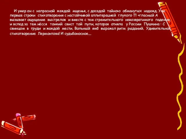 И умер он с напрасной жаждой мщенья, с досадой тайною