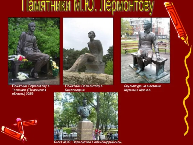 Памятники М.Ю. Лермонтову Памятник Лермонтову в Тарханах (Пензенская область) 1985