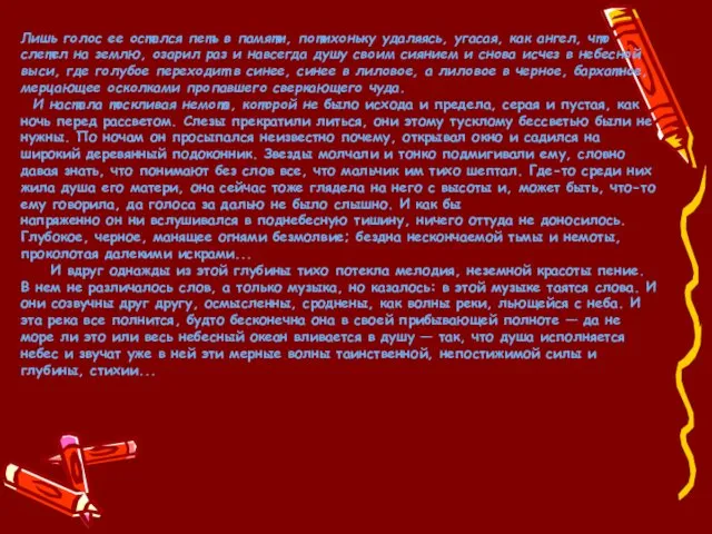 Лишь голос ее остался петь в памяти, потихоньку удаляясь, угасая,