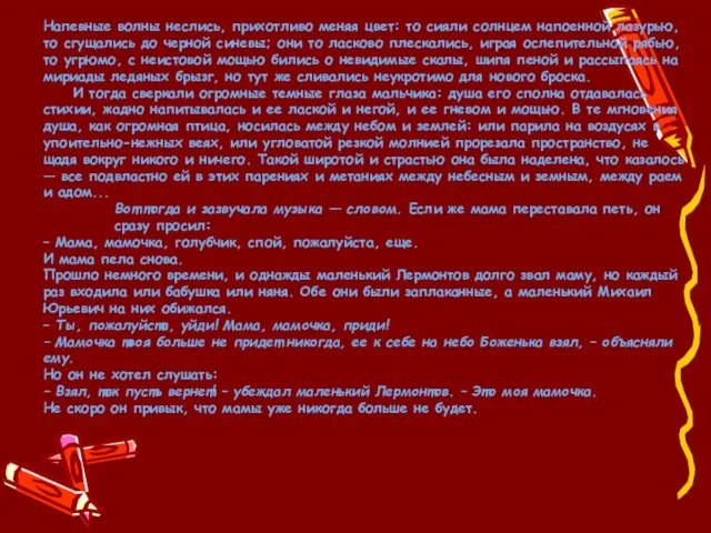 Напевные волны неслись, прихотливо меняя цвет: то сияли солнцем напоенной