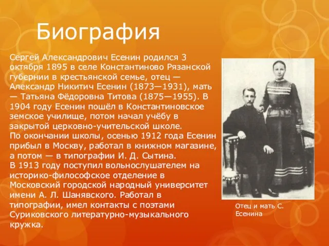 Биография Сергей Александрович Есенин родился 3 октября 1895 в селе