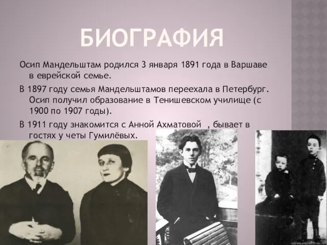 БИОГРАФИЯ Осип Мандельштам родился 3 января 1891 года в Варшаве