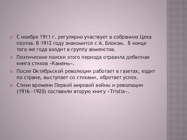 С ноября 1911 г. регулярно участвует в собраниях Цеха поэтов.