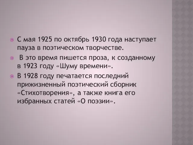 С мая 1925 по октябрь 1930 года наступает пауза в