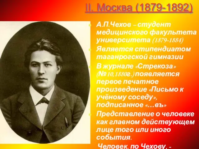 II. Москва (1879-1892) А.П.Чехов – студент медицинского факультета университета (1879-1884)