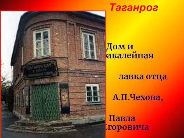 Дом и бакалейная лавка отца А.П.Чехова, Павла Егоровича Таганрог