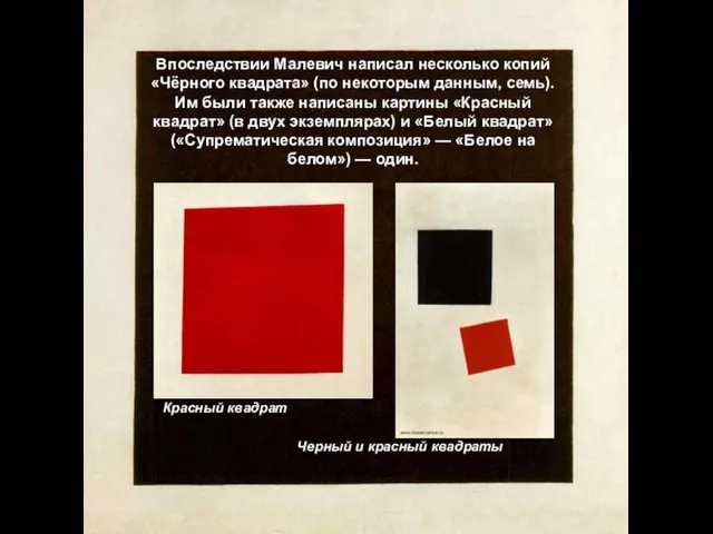 Впоследствии Малевич написал несколько копий «Чёрного квадрата» (по некоторым данным,
