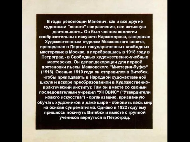 В годы революции Малевич, как и все другие художники "левого"