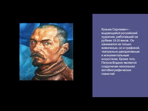 Кузьма Сергеевич – выдающийся российский художник, работавший на рубеже 19-20 веков. Он занимался