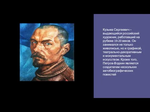 Кузьма Сергеевич – выдающийся российский художник, работавший на рубеже 19-20