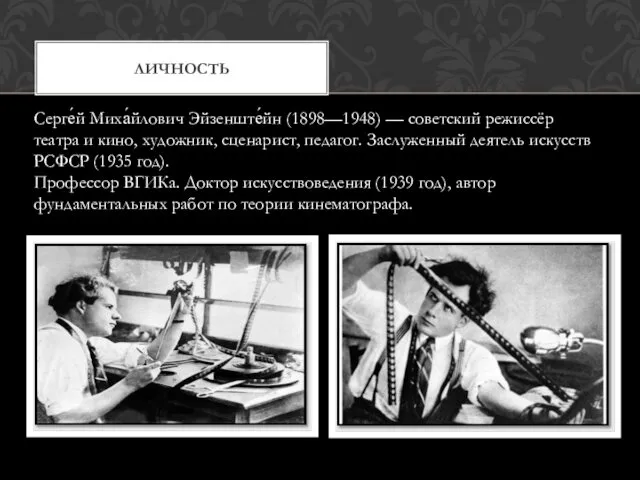 Серге́й Миха́йлович Эйзенште́йн (1898—1948) — советский режиссёр театра и кино,