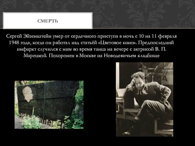 Сергей Эйзенштейн умер от сердечного приступа в ночь с 10 на 11 февраля