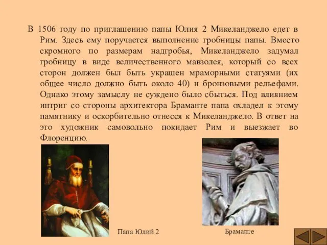 В 1506 году по приглашению папы Юлия 2 Микеланджело едет