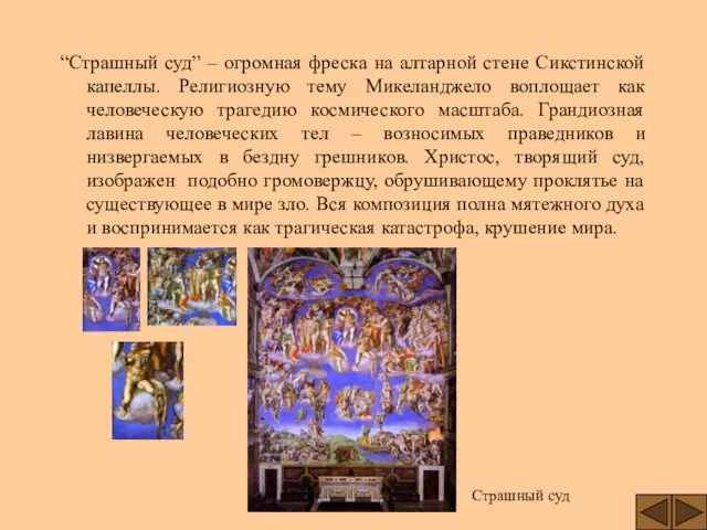 “Страшный суд” – огромная фреска на алтарной стене Сикстинской капеллы.