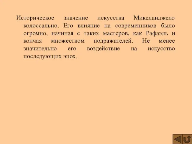 Историческое значение искусства Микеланджело колоссально. Его влияние на современников было