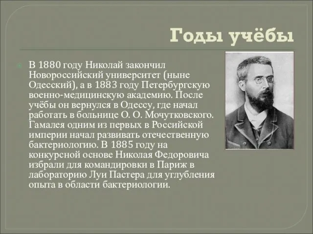 Годы учёбы В 1880 году Николай закончил Новороссийский университет (ныне