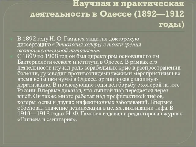 Научная и практическая деятельность в Одессе (1892—1912 годы) В 1892