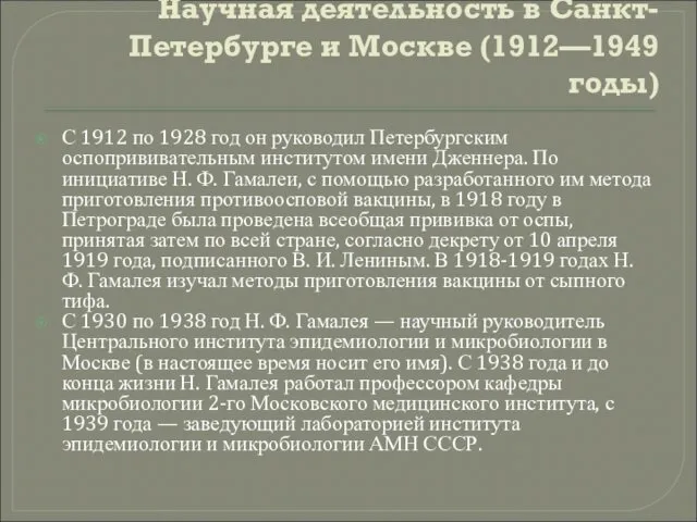 Научная деятельность в Санкт-Петербурге и Москве (1912—1949 годы) С 1912