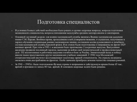 Подготовка специалистов В условиях боевых действий необходимо было решать и