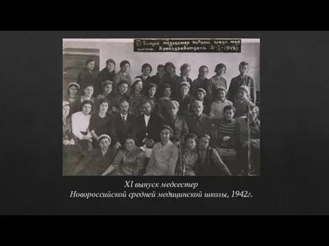 XI выпуск медсестер Новороссийской средней медицинской школы, 1942г.