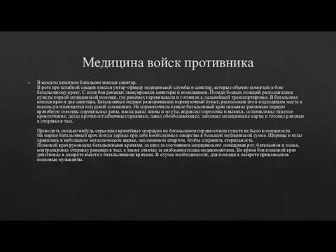 Медицина войск противника В каждом пехотном батальоне имелся санитар. В