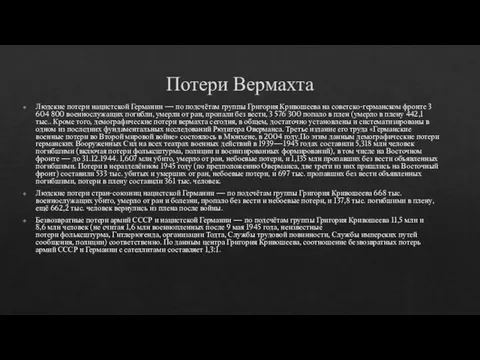 Потери Вермахта Людские потери нацистской Германии — по подсчётам группы