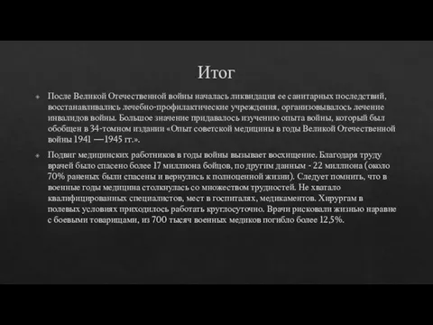 Итог После Великой Отечественной войны началась ликвидация ее санитарных последствий,