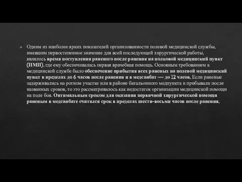 Одним из наиболее ярких показателей организованности полевой медицинской службы, имевшим