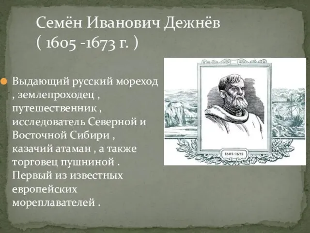 Выдающий русский мореход , землепроходец , путешественник , исследователь Северной