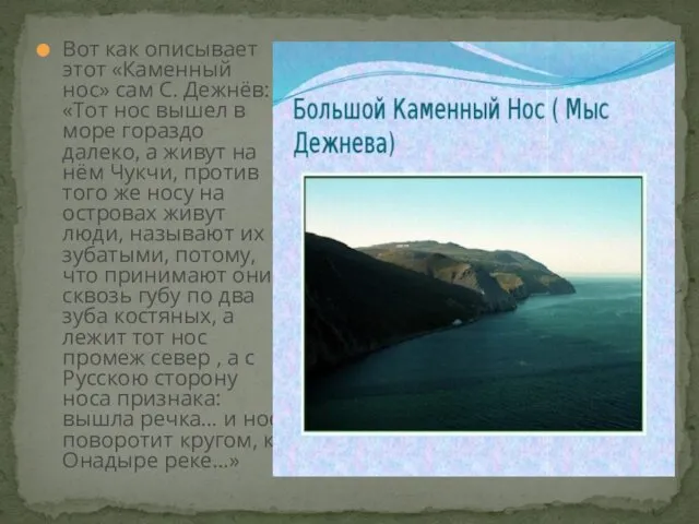 Вот как описывает этот «Каменный нос» сам С. Дежнёв: «Тот