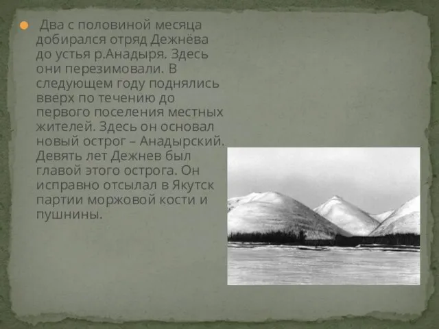 Два с половиной месяца добирался отряд Дежнёва до устья р.Анадыря.