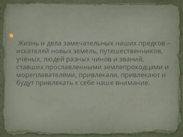 Жизнь и дела замечательных наших предков – искателей новых земель,