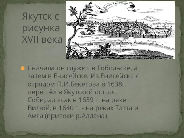 Сначала он служил в Тобольске, а затем в Енисейске. Из