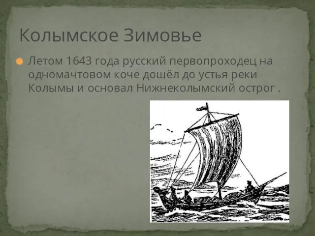 Летом 1643 года русский первопроходец на одномачтовом коче дошёл до