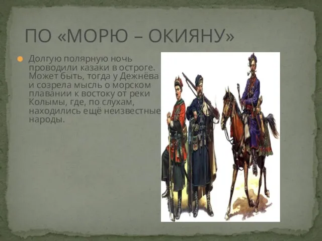 Долгую полярную ночь проводили казаки в остроге. Может быть, тогда