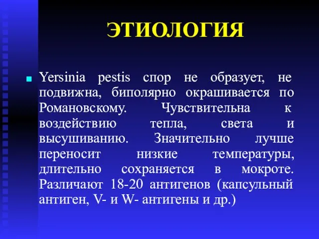 ЭТИОЛОГИЯ Yersinia pestis спор не образует, не подвижна, биполярно окрашивается по Романовскому. Чувствительна