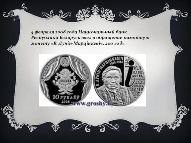 4 февраля 2008 года Национальный банк Республики Беларусь ввел в обращение памятную монету