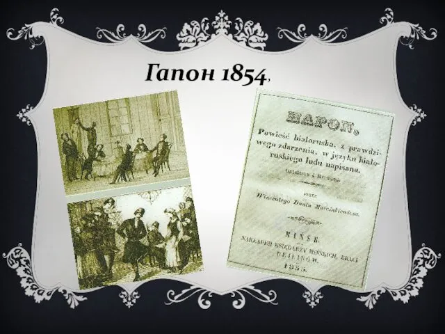 Гапон 1854,