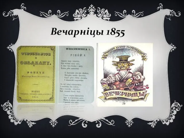 Вечарніцы 1855
