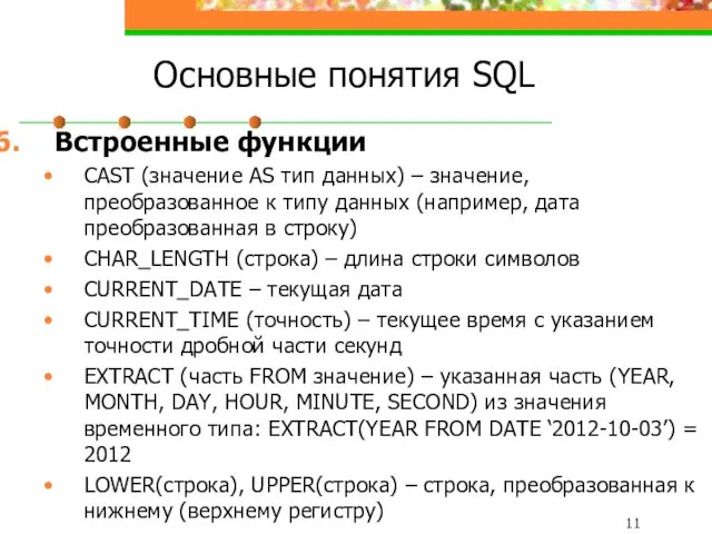 Основные понятия SQL Встроенные функции CAST (значение AS тип данных)