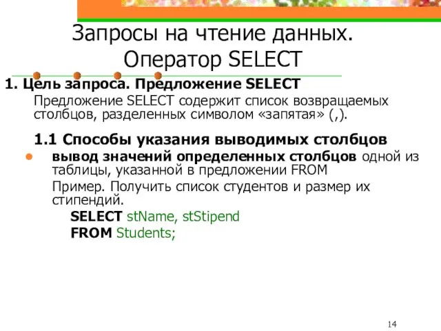 Запросы на чтение данных. Оператор SELECT 1. Цель запроса. Предложение