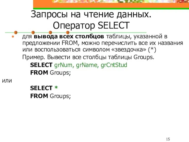 Запросы на чтение данных. Оператор SELECT для вывода всех столбцов