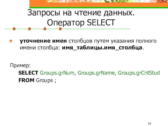 Запросы на чтение данных. Оператор SELECT уточнение имен столбцов путем